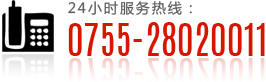 服務(wù)熱線:0755-28020011